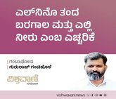 ಎಲ್‌ʼನಿನೊ ತಂದ ಬರಗಾಲ ಮತ್ತು ಎಲ್ಲಿ ನೀರು ಎಂಬ ಎಚ್ಚರಿಕೆ