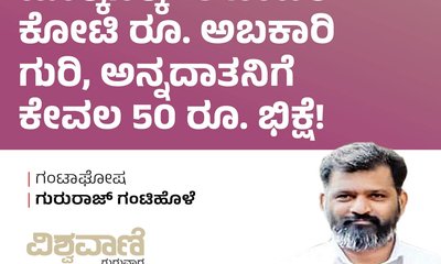 ಬೊಕ್ಕಸಕ್ಕೆ 45000 ಕೋಟಿ ರೂ ಅಬಕಾರಿ ಗುರಿ, ಅನ್ನದಾತನಿಗೆ 50 ರು..ಭಿಕ್ಷೆ !