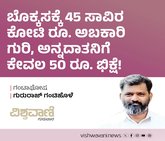 ಬೊಕ್ಕಸಕ್ಕೆ 45000 ಕೋಟಿ ರೂ ಅಬಕಾರಿ ಗುರಿ, ಅನ್ನದಾತನಿಗೆ 50 ರು..ಭಿಕ್ಷೆ !