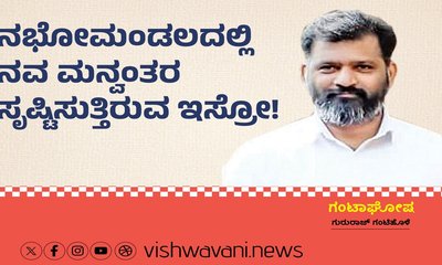 ನಭೋಮಂಡಲದಲ್ಲಿ ನವ ಮನ್ವಂತರ ಸೃಷ್ಟಿಸುತ್ತಿರುವ ಇಸ್ರೋ !