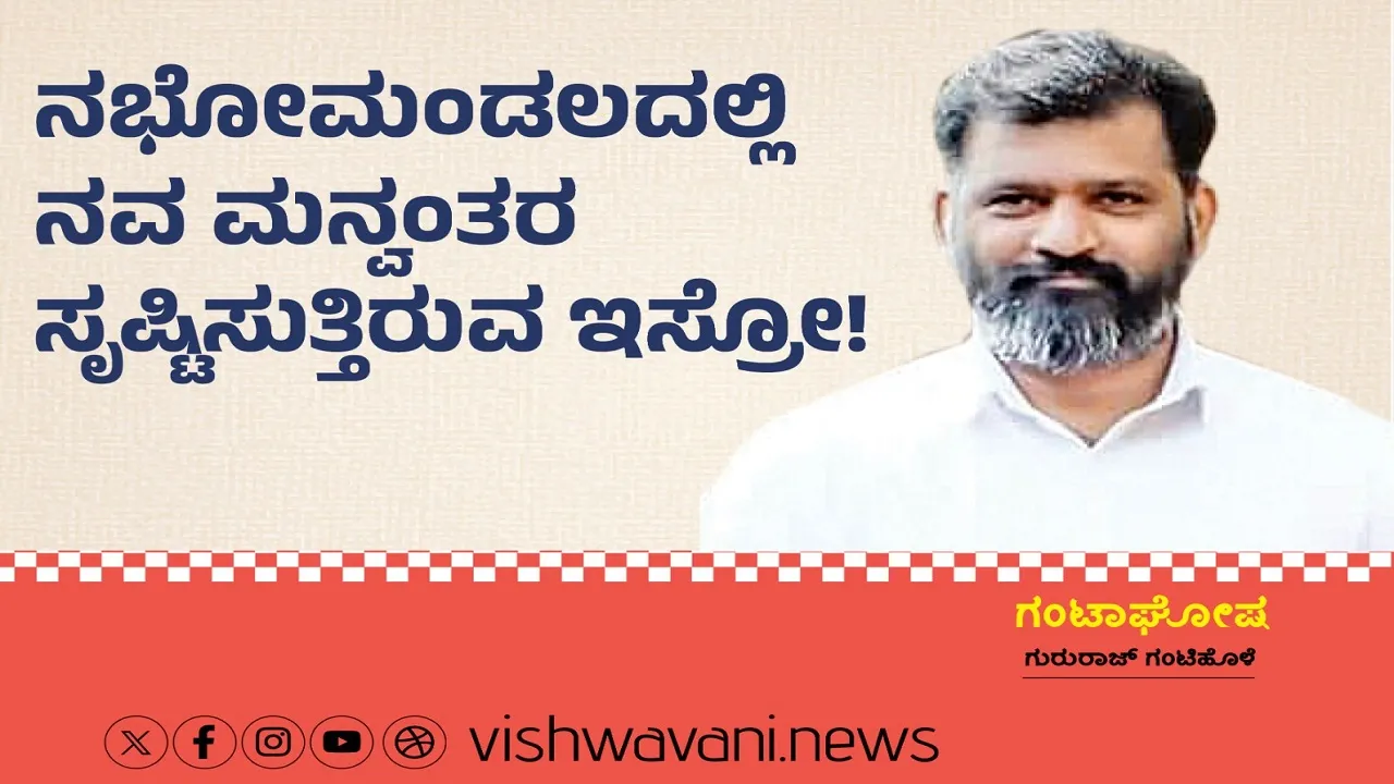 Gururaj Gantihole Column: ನಭೋಮಂಡಲದಲ್ಲಿ ನವ ಮನ್ವಂತರ ಸೃಷ್ಟಿಸುತ್ತಿರುವ ಇಸ್ರೋ !