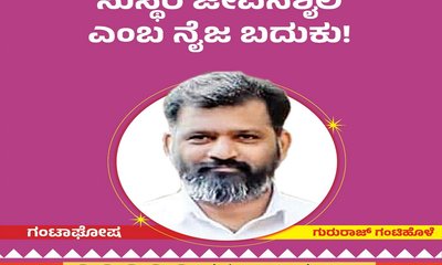 ಸುಸ್ಥಿರ ಜೀವನಶೈಲಿ ಎಂಬ ಮನೋಭಾವದ ನೈಜ ಬದುಕು