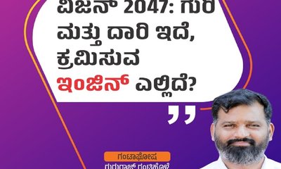 ವಿಷನ್‌ 2027: ಗುರಿ ಮತ್ತು ದಾರಿ ಇದೆ, ಕ್ರಮಿಸುವ ಇಂಜಿನ್‌ ಎಲ್ಲಿದೆ?