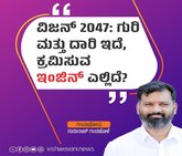 ವಿಷನ್‌ 2027: ಗುರಿ ಮತ್ತು ದಾರಿ ಇದೆ, ಕ್ರಮಿಸುವ ಇಂಜಿನ್‌ ಎಲ್ಲಿದೆ?