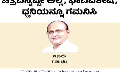 ಚಿತ್ರವನ್ನಷ್ಟೇ ಅಲ್ಲ, ಭಾವವಿಶೇಷ, ಧ್ವನಿಯನ್ನೂ ಗಮನಿಸಿ