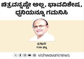ಚಿತ್ರವನ್ನಷ್ಟೇ ಅಲ್ಲ, ಭಾವವಿಶೇಷ, ಧ್ವನಿಯನ್ನೂ ಗಮನಿಸಿ