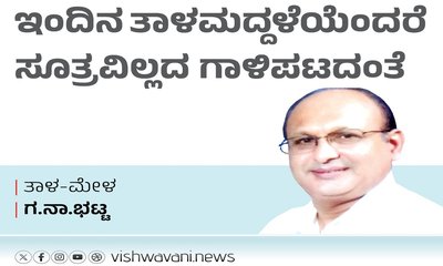 ಇಂದಿನ ತಾಳಮದ್ದಳೆಯೆಂದರೆ ಸೂತ್ರವಿಲ್ಲದ ಗಾಳಿಪಟದಂತೆ