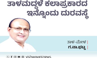 G N Bhat Column: ತಾಳಮದ್ದಲೆ ಕಲಾಪ್ರಕಾರದ ಇನ್ನೊಂದು ದುರವಸ್ಥೆ