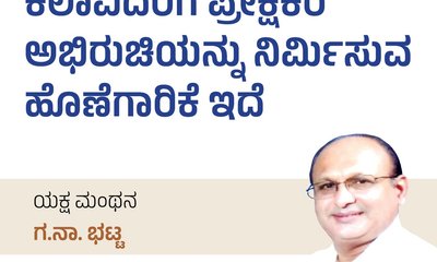 ಕಲಾವಿದರಿಗೆ ಪ್ರೇಕ್ಷಕರ ಅಭಿರುಚಿಯನ್ನು ನಿರ್ಮಿಸುವ ಹೊಣೆಗಾರಿಕೆ ಇದೆ