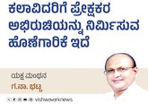 ಕಲಾವಿದರಿಗೆ ಪ್ರೇಕ್ಷಕರ ಅಭಿರುಚಿಯನ್ನು ನಿರ್ಮಿಸುವ ಹೊಣೆಗಾರಿಕೆ ಇದೆ