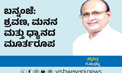 ಬನ್ನಂಜೆ: ಶ್ರವಣ, ಮನನ ಮತ್ತು ಧ್ಯಾನದ ಮೂರ್ತರೂಪ