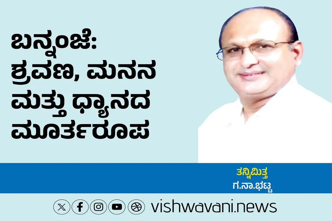 G N Bhat Column: ಬನ್ನಂಜೆ: ಶ್ರವಣ, ಮನನ ಮತ್ತು ಧ್ಯಾನದ ಮೂರ್ತರೂಪ