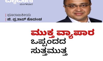 G Prathap Kodancha Column: ಮುಕ್ತ ವ್ಯಾಪಾರ ಒಪ್ಪಂದದ ಸುತ್ತಮುತ್ತ