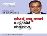 G Prathap Kodancha Column: ಮುಕ್ತ ವ್ಯಾಪಾರ ಒಪ್ಪಂದದ ಸುತ್ತಮುತ್ತ