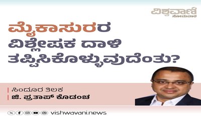 ಮೈಕಾಸುರರು ಮತ್ತವರ ಪಡೆಗಳ ವಿಶ್ಲೇಷಕ ದಾಳಿಯನ್ನು ತಪ್ಪಿಸಿಕೊಳ್ಳುವುದೆಂತು ?