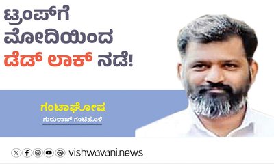 Gururaj Gantihole Column: ಟ್ರಂಪ್‌ʼಗೆ ಮೋದಿಯಿಂದ ʼಡೆಡ್‌ ಲಾಕ್‌ʼ ನಡೆ !