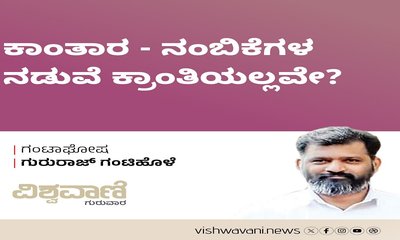 Gururaj Gantihole Column: ಕಾಂತಾರ- ನಂಬಿಕೆಗಳ ನಡುವೆ ಕ್ರಾಂತಿಯಲ್ಲವೇ ?
