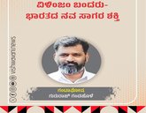 ವಿಳಿಂಜಂ ಬಂದರು: ಭಾರತದ ನವ ಸಾಗರ ಶಕ್ತಿ