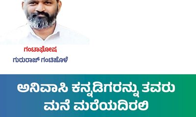 ಅನಿವಾಸಿ ಕನ್ನಡಿಗರನ್ನು ತವರು ಮನೆ ಮರೆಯದಿರಲಿ