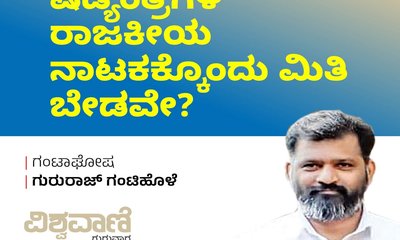 ಷಡ್ಯಂತ್ರಗಳ ರಾಜಕೀಯ ನಾಟಕಗಳಿಗೆ ಒಂದು ಮಿತಿ ಬೇಡವೇ ?