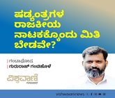 ಷಡ್ಯಂತ್ರಗಳ ರಾಜಕೀಯ ನಾಟಕಗಳಿಗೆ ಒಂದು ಮಿತಿ ಬೇಡವೇ ?