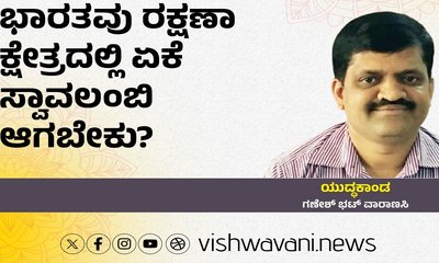 ಭಾರತವು ರಕ್ಷಣಾ ಕ್ಷೇತ್ರದಲ್ಲಿ ಏಕೆ ಸ್ವಾವಲಂಬಿಯಾಗಬೇಕು ?