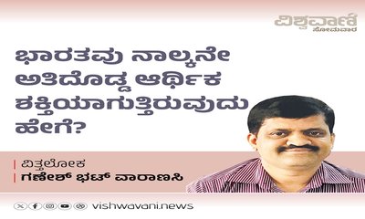 ಭಾರತವು ನಾಲ್ಕನೇ ಅತಿದೊಡ್ಡ ಆರ್ಥಿಕ ಶಕ್ತಿಯಾಗುತ್ತಿರುವುದು ಹೇಗೆ ?