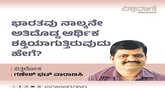 ಭಾರತವು ನಾಲ್ಕನೇ ಅತಿದೊಡ್ಡ ಆರ್ಥಿಕ ಶಕ್ತಿಯಾಗುತ್ತಿರುವುದು ಹೇಗೆ ?