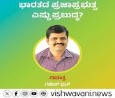 Ganesh Bhat Column: ಭಾರತದ ಪ್ರಜಾಪ್ರಭುತ್ವ ಎಷ್ಟು ಪ್ರಬುದ್ಧ ?