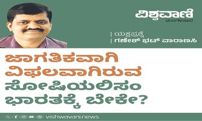 ಜಾಗತಿಕವಾಗಿ ವಿಫಲವಾಗಿರುವ ಸೋಷಿಯಲಿಸಂ ಭಾರತಕ್ಕೆ ಬೇಕೇ ?
