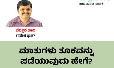 Ganesh Bhat Column: ಮಾತುಗಳು ತೂಕವನ್ನು ಪಡೆಯುವುದು ಹೇಗೆ ?