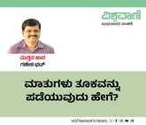 Ganesh Bhat Column: ಮಾತುಗಳು ತೂಕವನ್ನು ಪಡೆಯುವುದು ಹೇಗೆ ?