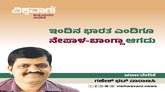 Ganesh Bhat Column: ಇಂದಿನ ಭಾರತ ಎಂದಿಗೂ ನೇಪಾಳ-ಬಾಂಗ್ಲಾ ಆಗದು