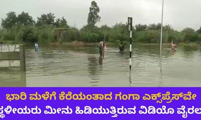 ಕೆರೆಯಂತಾದ ಗಂಗಾ ಎಕ್ಸ್‌ಪ್ರೆಸ್‌ವೇಯಲ್ಲಿ ಮೀನು ಹಿಡಿದ ಸ್ಥಳೀಯರು