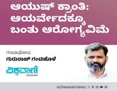 ಆಯುಷ್‌ ಕ್ರಾಂತಿ: ಆಯುರ್ವೇದಕ್ಕೂ ಇದೆ ಆರೋಗ್ಯವಿಮೆ
