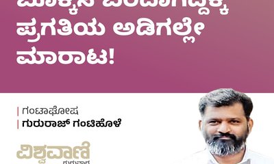 ಬೊಕ್ಕಸ ಬರಿದಾಗಿದ್ದಕ್ಕೆ ಪ್ರಗತಿಯ ಅಡಿಗಲ್ಲೇ ಮಾರಾಟ !