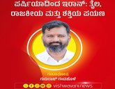 ಪರ್ಷಿಯಾದಿಂದ ಇರಾನ್:‌ ತೈಲ, ರಾಜಕೀಯ ಮತ್ತು ಶಕ್ತಿಯ ಪಯಣ