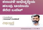 ಕರಾವಳಿ ಅಭಿವೃದ್ಧಿಯ ಹಲವು ಆಯಾಮ ತೆರೆದ ಬಜೆಟ್