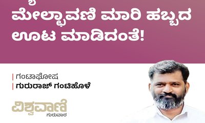 ಗ್ಯಾರಂಟಿ: ಮನೆಯ ಮೇಲ್ಛಾವಣಿ ಮಾರಿ ಹಬ್ಬದ ಊಟ ಮಾಡಿದಂತೆ !