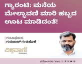 ಗ್ಯಾರಂಟಿ: ಮನೆಯ ಮೇಲ್ಛಾವಣಿ ಮಾರಿ ಹಬ್ಬದ ಊಟ ಮಾಡಿದಂತೆ !