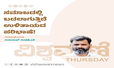ಸಮಾಜದಲ್ಲಿ ಬದಲಾಗುತ್ತಿದೆ ಉಳಿತಾಯದ ಪರಿಭಾಷೆ !