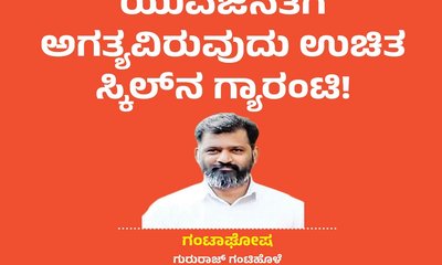 ಯುವಜನತೆಗೆ ಅಗತ್ಯವಿರುವುದು ಉಚಿತ ಸ್ಕಿಲ್‌ʼನ ಗ್ಯಾರಂಟಿ !