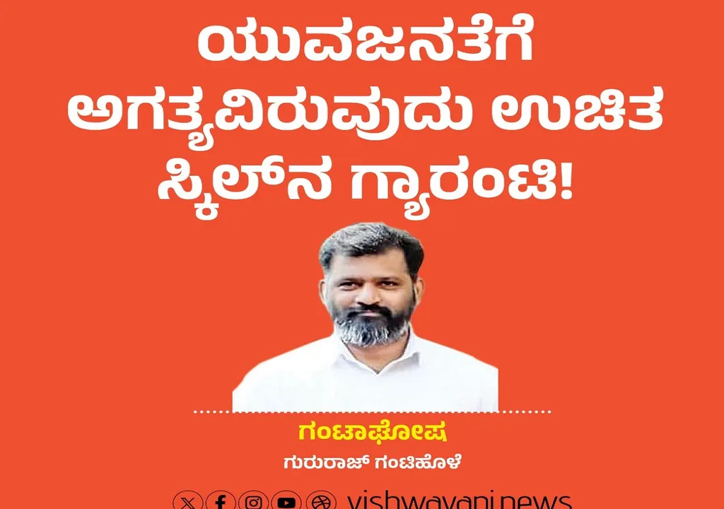 Gururaj Gantihole Column: ಯುವಜನತೆಗೆ ಅಗತ್ಯವಿರುವುದು ಉಚಿತ ಸ್ಕಿಲ್‌ʼನ ಗ್ಯಾರಂಟಿ !