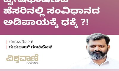 ದ್ವೇಷ ಭಾಷಣದ ಹೆಸರಿನಲ್ಲಿ ಸಂವಿಧಾನದ ಅಡಿಪಾಯಕ್ಕೆ ಧಕ್ಕೆ ?!