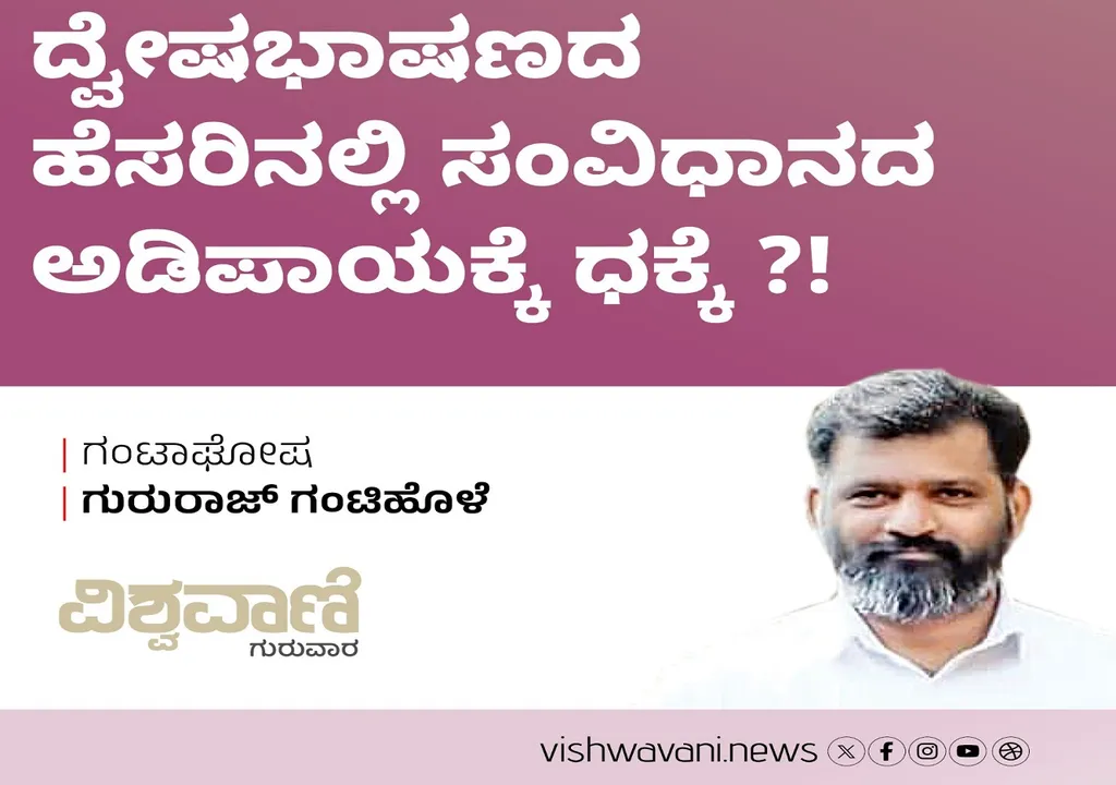 Gururaj Gantihole Column: ದ್ವೇಷ ಭಾಷಣದ ಹೆಸರಿನಲ್ಲಿ ಸಂವಿಧಾನದ ಅಡಿಪಾಯಕ್ಕೆ ಧಕ್ಕೆ ?!