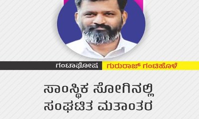 Gururaj Gantihole Column: ಸಾಂಸ್ಥಿಕ ಸೋಗಿನಲ್ಲಿ ಸಂಘಟಿತ ಮತಾಂತರ