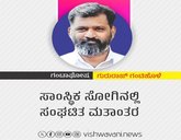 Gururaj Gantihole Column: ಸಾಂಸ್ಥಿಕ ಸೋಗಿನಲ್ಲಿ ಸಂಘಟಿತ ಮತಾಂತರ