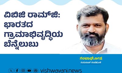 ವಿಬಿ ಜಿ ರಾಮ್‌ ಜಿ: ಭಾರತದ ಗ್ರಾಮಾಭಿವೃದ್ಧಿಯ ಬೆನ್ನೆಲುಬು