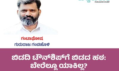 ಬಿಡದಿ ಟೌನ್ʼಶಿಪ್‌ʼಗೆ ಬಿಡದ ಹಠ: ಬೇರೆಲ್ಲೂ ಯಾಕಿಲ್ಲ ?