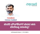 ಬಿಡದಿ ಟೌನ್ʼಶಿಪ್‌ʼಗೆ ಬಿಡದ ಹಠ: ಬೇರೆಲ್ಲೂ ಯಾಕಿಲ್ಲ ?